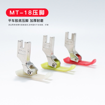 Industrial flat car MT-18 presser foot plastic presser leather presser foot bottom plate abrasion-proof sewing machine computer flat car presser foot