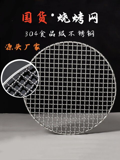 304 BBQ mesh food-grade stainless steel round mesh thickened large outdoor mini barbecue large bacon grate