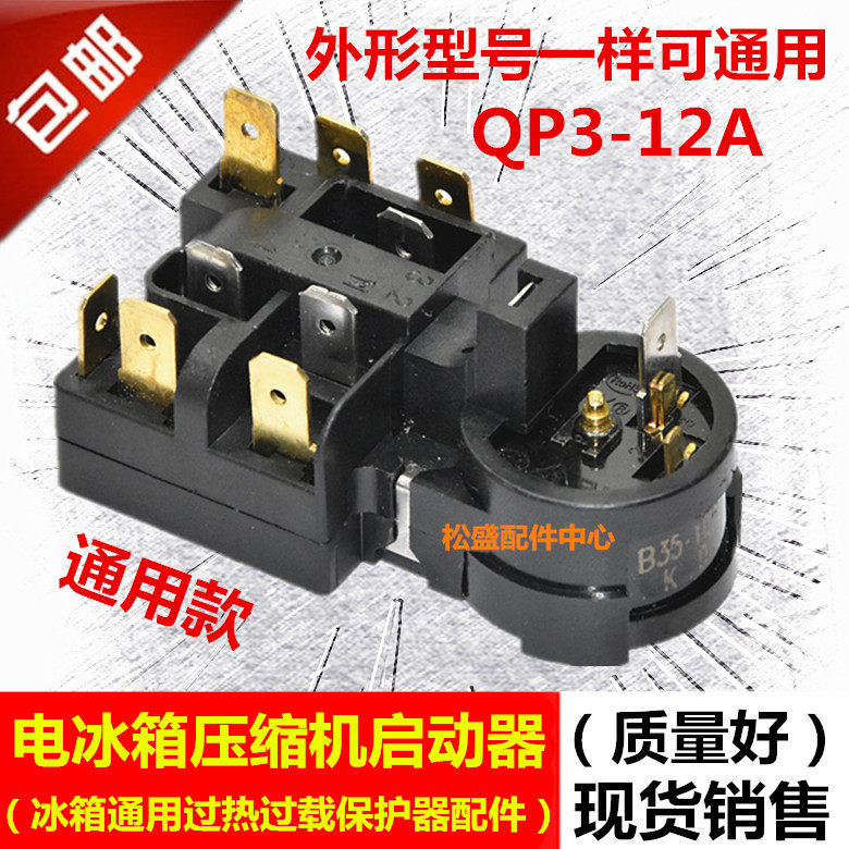 Suitable for Haier Midea Rongshida refrigerator compressor starter QP3-12A overload protection relay