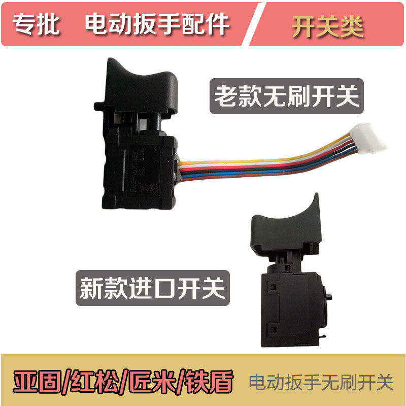 Yagu brushless switch red pine craftsman rice iron shield Shibaura electric wrench brushless switch brushless accessories