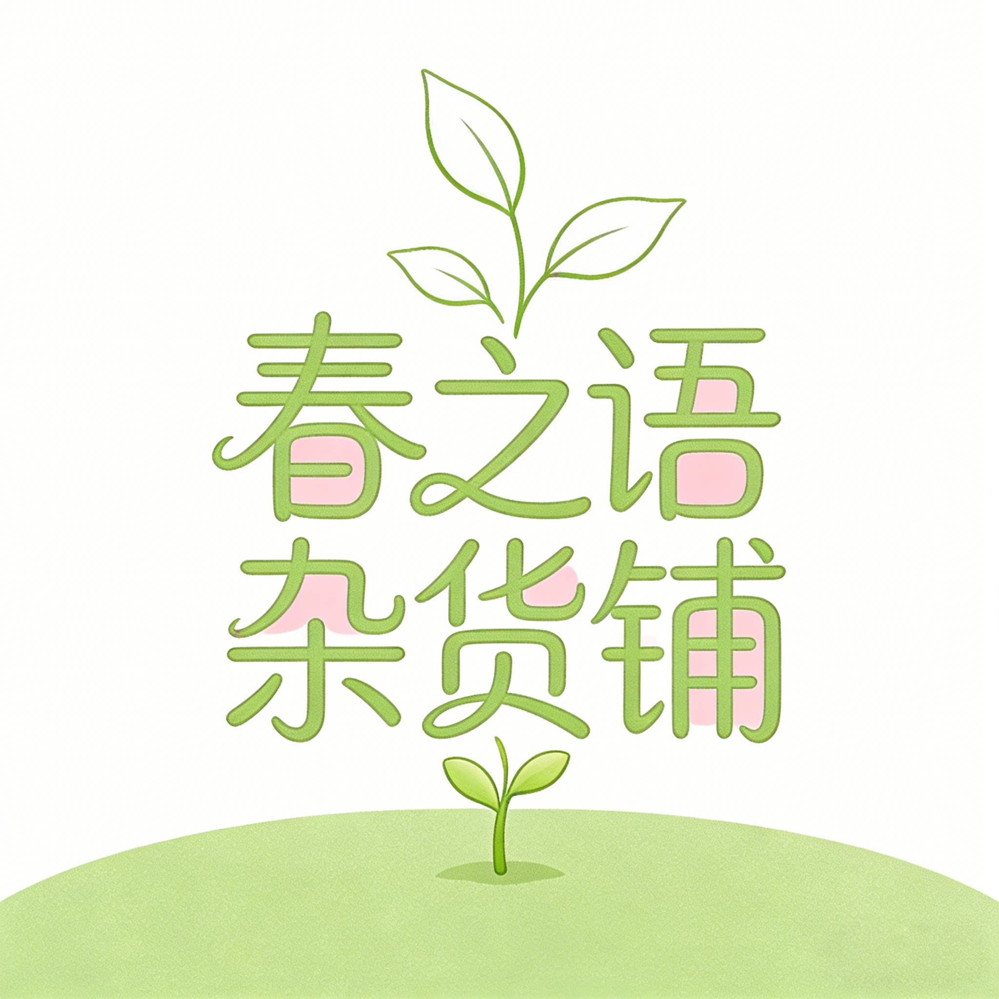 春之语杂货铺