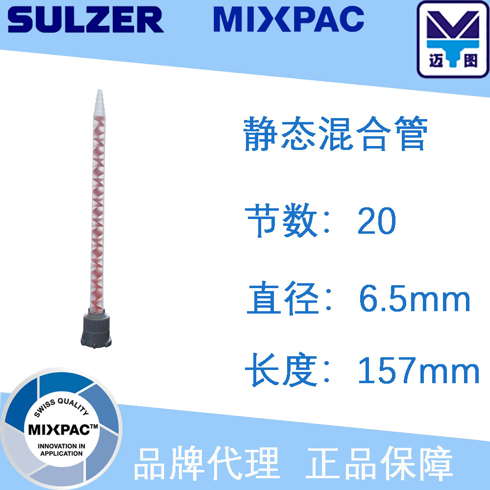 MIXPAC static hybrid tube MBHX06-20T Import spiral double-component mixing tube