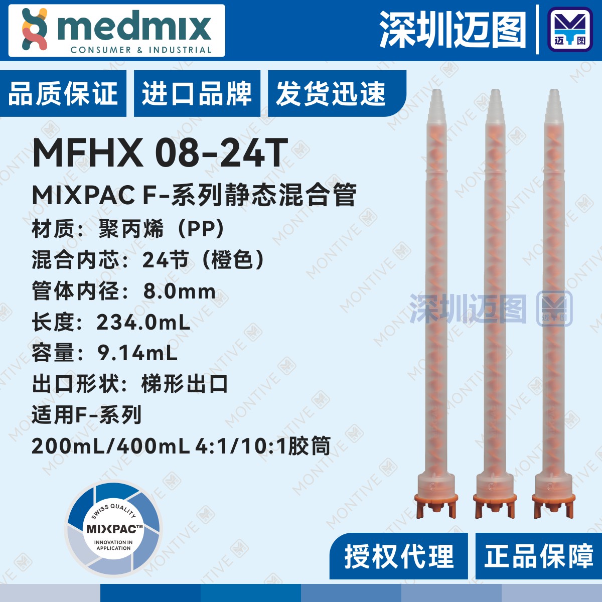 MFHX08-24T Swiss MIXPAC mixed tube mixed tube tube for AF200 400mL4:1 10:1 glue