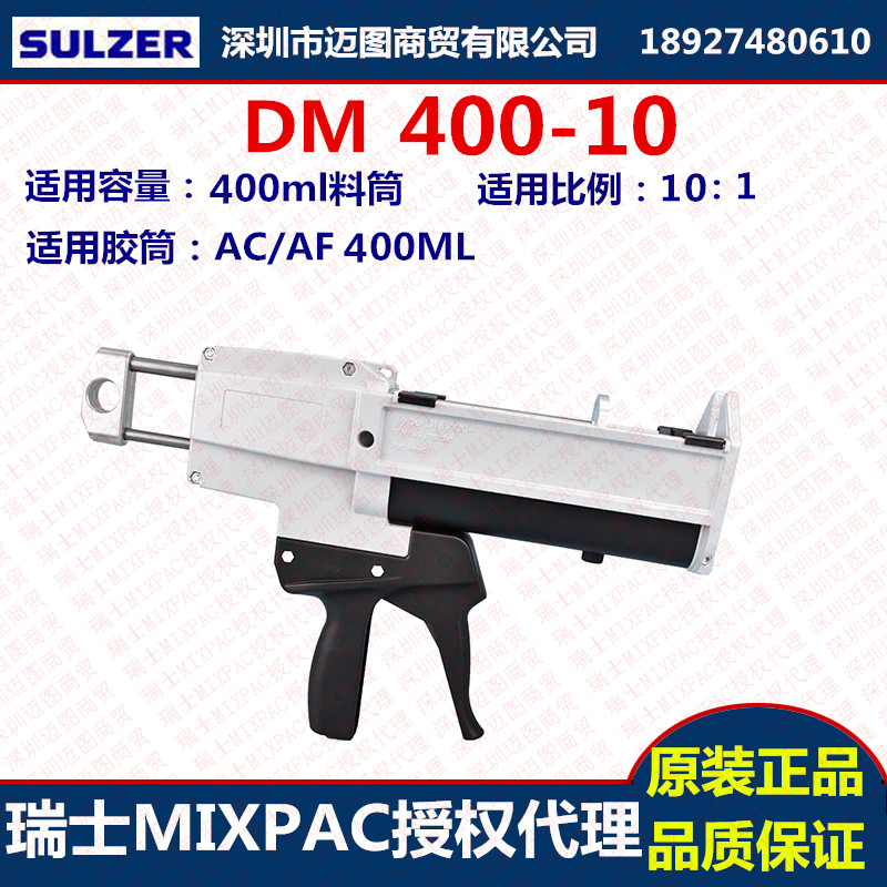 Agent SULZER MIXPA DM400-10 manual gun 400ML 10:1 Swiss original imported glue gun