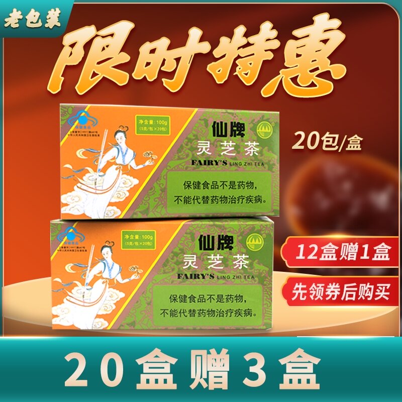 (Official authorization)Xianpai Ganoderma lucidum tea 20 packs of old packaging for the health of the elderly