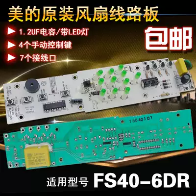 Midea electric fan circuit board FS40-6DR circuit board button board Motherboard control version light board display panel