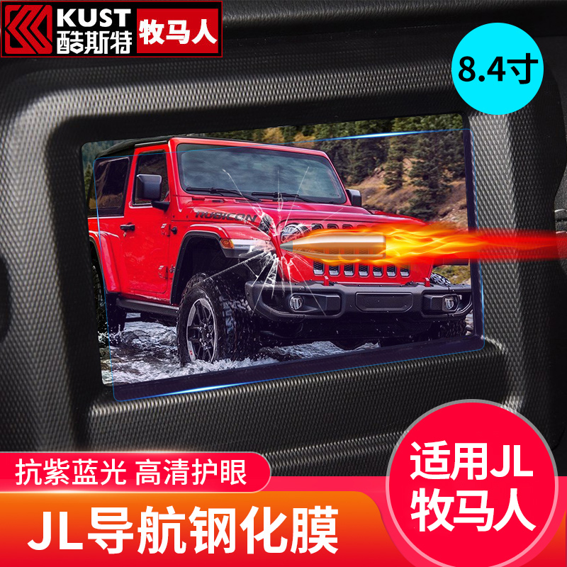 Special for 18-21 JEEP Shepherd jl navigation film retrofit with screen protection of steel-based film anti-blue light