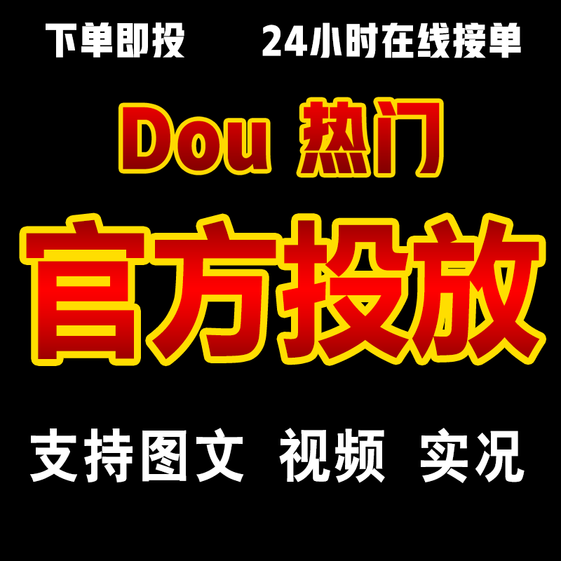Douyin Official Dou+ Promotion and Boosting, Dou+ for Trending, Dou+ for Going Viral, Douyin Dou+ for Boosting Visibility Douyin Official Dou+ Promotion and Boosting, Dou+ for Trending, Dou+ for Going Viral, Douyin Dou+ for Boosting Visibility