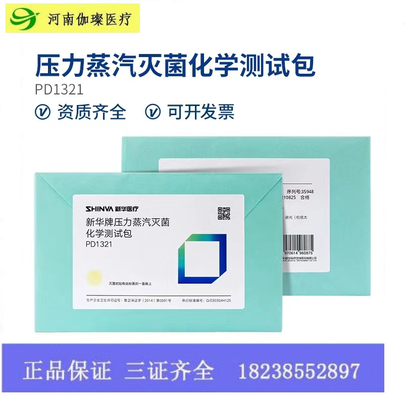 新华牌 压力蒸汽化学测试包 标准生物测试包 消毒灭菌指示剂