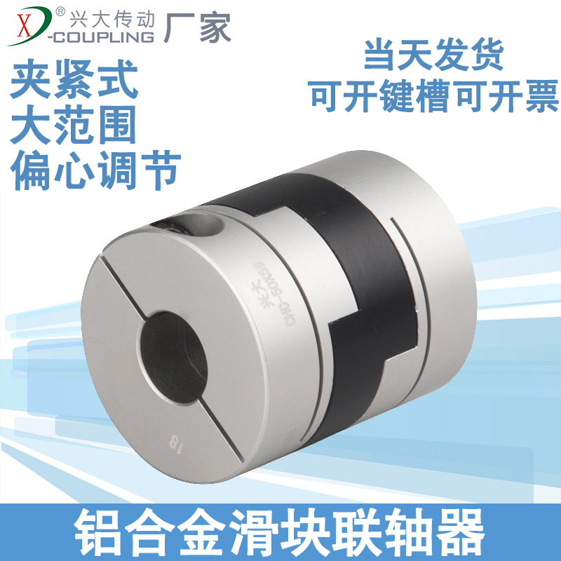 Xingda CHC aluminum alloy slider clamping type cross coupling Cross slider coupling Motor machine tool connection