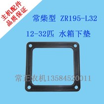 Agricultural Machinery Accessories Changchai type single-cylinder water-cooled diesel engine universal water tank lower pad 15 20 24 28 32