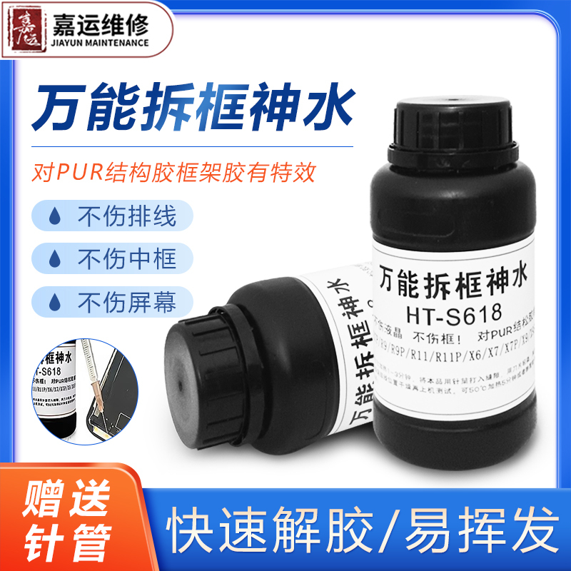 Ht-S618 Universal Frame Removal Solution Mobile Phone Repair Frame Removal Liquid Frame Dissolving Liquid Mobile Phone Screen Frame Removal Liquid