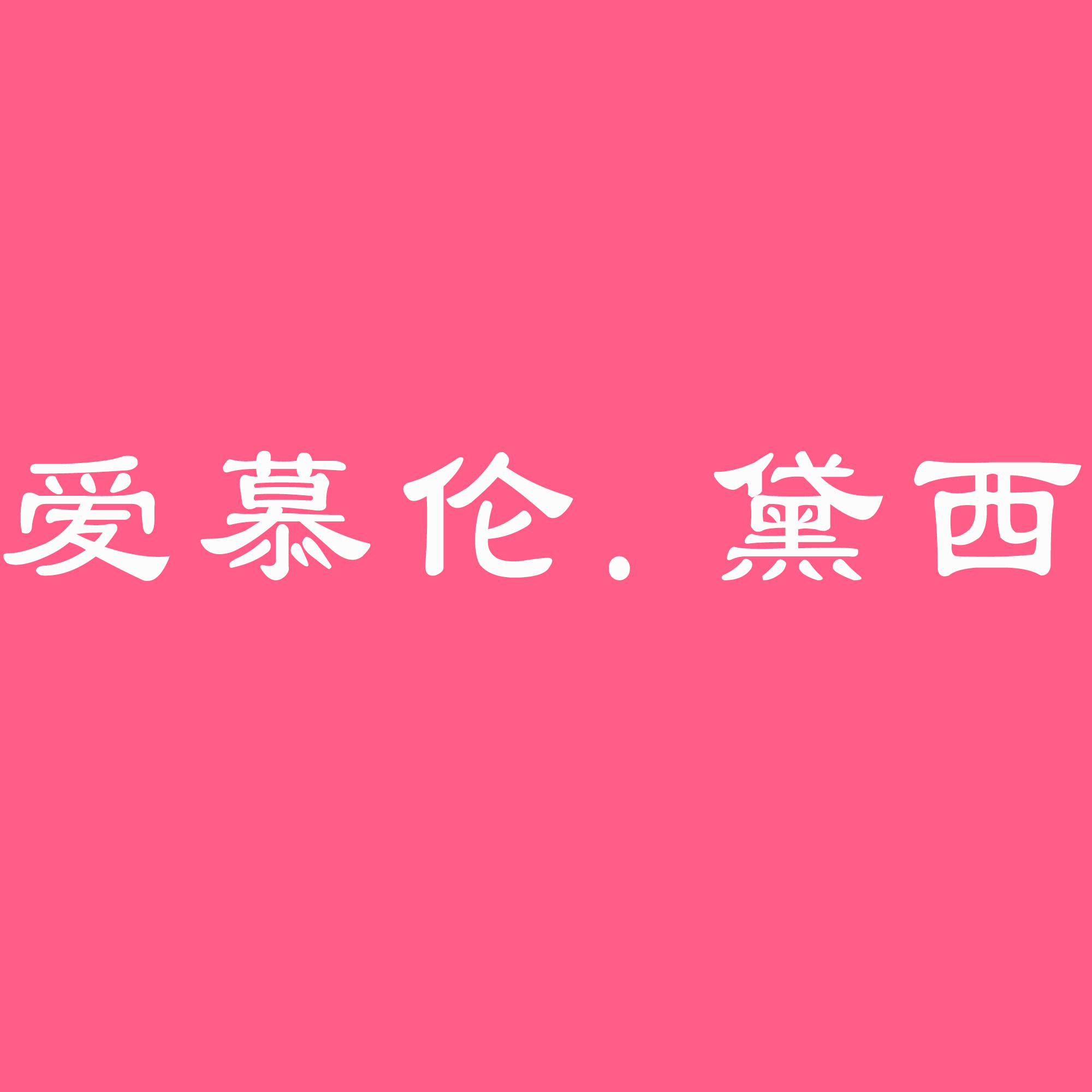 爱慕伦黛西