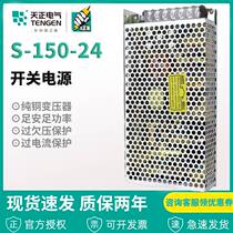 Tianzheng Electrical switching power supply S-150-24V transformer LED monitor display screen 150W6 5A