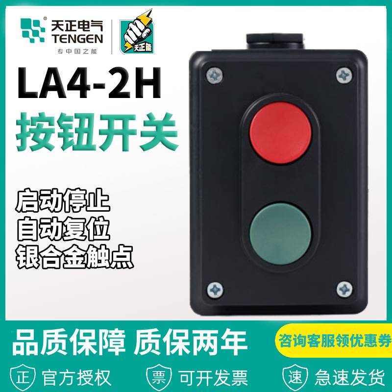Tianzheng electric push button switch box LA4-2H control button Start stop button Self-reset button 2 buttons