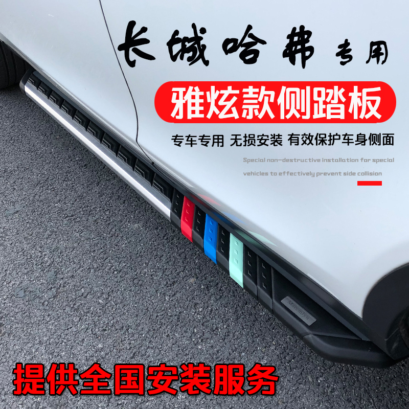 Apply to Harvard H6 Championship H7 F5 Harvard for the new H6 Coupe Coolm Side Pedal 19 models