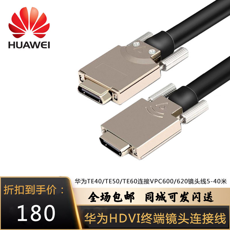 Huawei TE40TE50TE60 VPC600 VPC600 VPC620 lens line transmission line HDVI line camera line