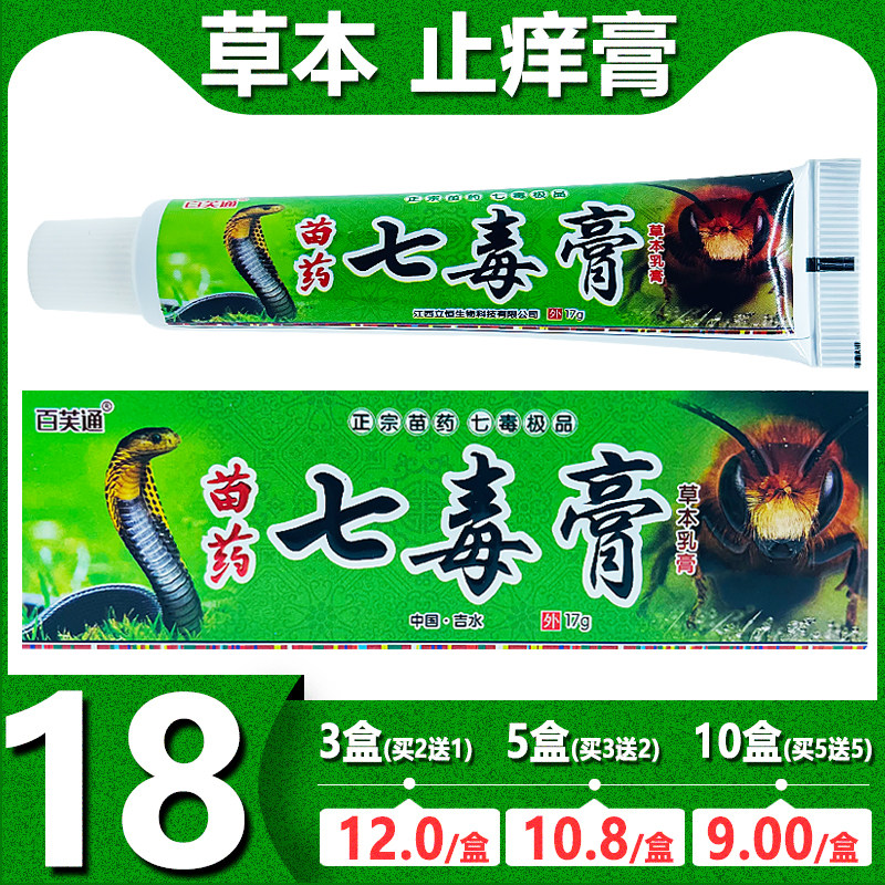 100 Phu Tong Miao Herbs 7 Poisonous Cream Skin Itching Bacteriostatic Herbal Herbal Cream 17g