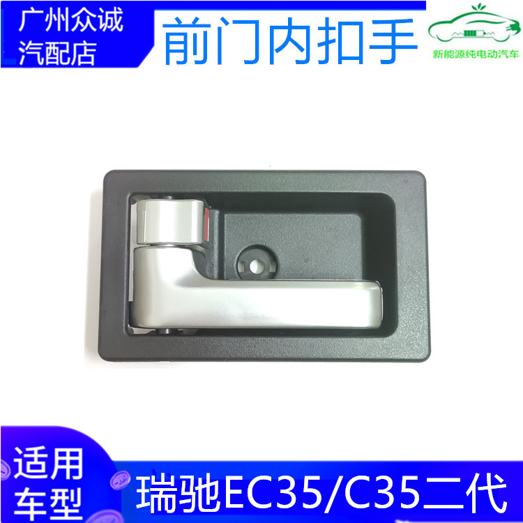 Suitable for Ruichi Ec35/Ec35Ii Inner Handle Front Door Black Inner Handle Door Inner Buckle Hand Door Handle Accessories Suitable for Ruichi Ec35/Ec35Ii Inner Handle Front Door Black Inner Handle Door Inner Buckle Hand Door Handle Accessories