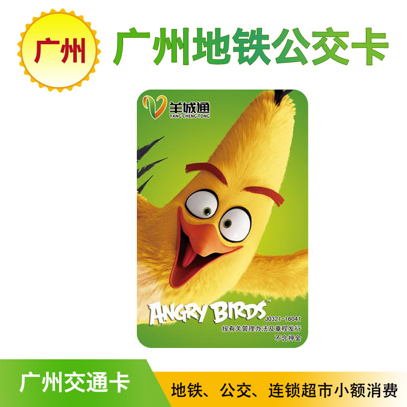 Sheep Chengtong Guangzhou Metro Bus Card Angry Birds Memorial Card Giving Line of Road Map