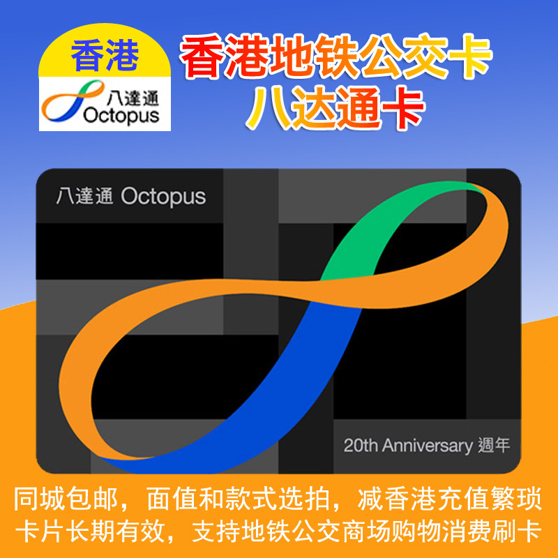 Hong Kong Octopus MTR Bus Bus Card Hong Kong Fun Shopping Consumption Universal Face Value Optional-Taobao