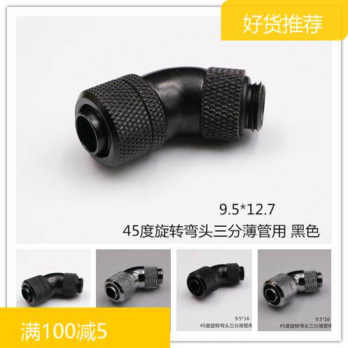 Computer water cooling elbow 45-degree angle elbow 360 degrees rotary elbow 30% thin thick hose quick screwing elbow