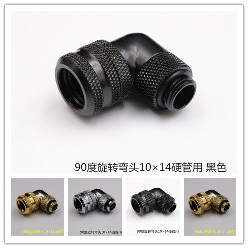 Computer water cooling elbow 90-degree angle elbow 360 degrees rotary elbow 10 x 14 hard pipe quick screwing elbow