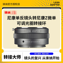 Leina adapter ring Nikon AI G VR F lens to Z Z6 Z7 micro single camera adjustable aperture