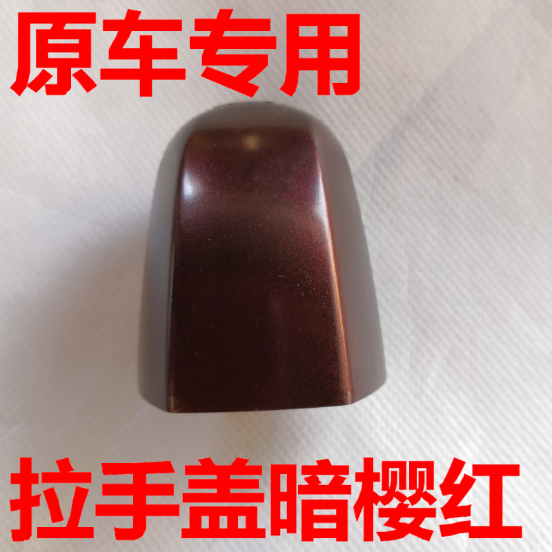 Suitable for forreidi handle lid right front left and right rear handle lid door handle lid outer buttoned hand dark cherry red