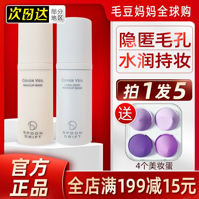 Official authorized Japanese spoondrift makeup pre-creamy SD hit bottom cream sunscreen flawless three-in-one powder bottom