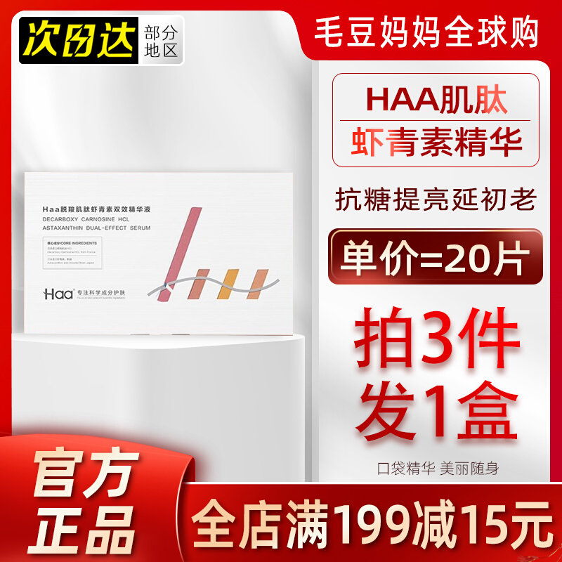 (Clear) Anti-ageing anti-glycation HAA carnosine astaxanthin double-effect essence to replenish water and carry oxygen