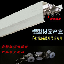 Integrated ceiling aluminum profile curtain box thickened aluminum profile curtain box trackless flat panel curtain box