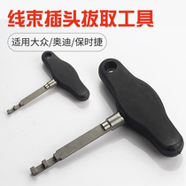 Volkswagen harness plug removal tool harness plug unlocking tool auto repair auto protection tool