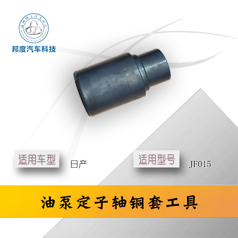 Nissan Xinda Sunshine Xuanyi CVT transmission JF015E wave tank oil pump copper sleeve tool dedicated