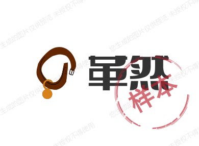 革然家居百货