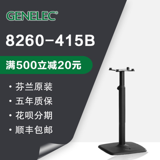 Genelec 8260A 스피커 플로어 스탠드 8260-415B 높이 조절 가능 800-1350mm