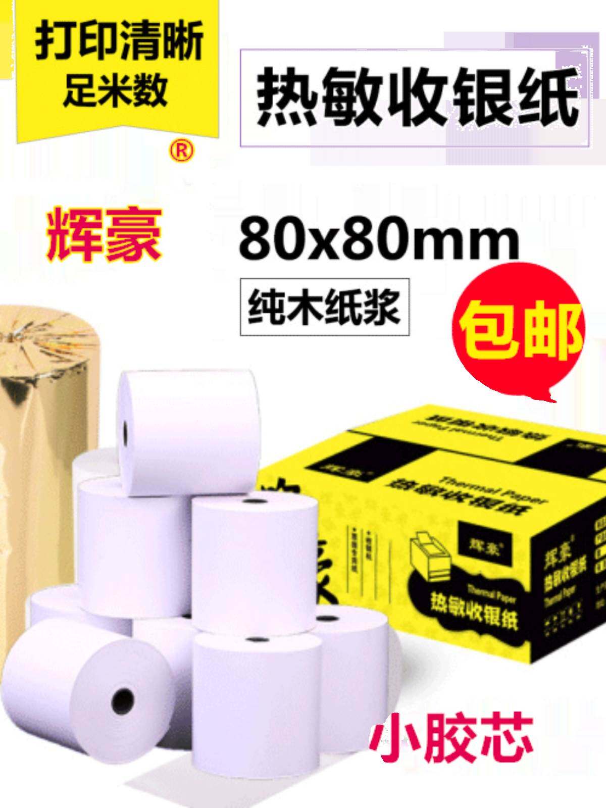 Glow hot sensitive paper 8080 Form 80x80 supermarket collection silver paper 80mm hotel rear kitchen restaurant called number kitchen-Taobao