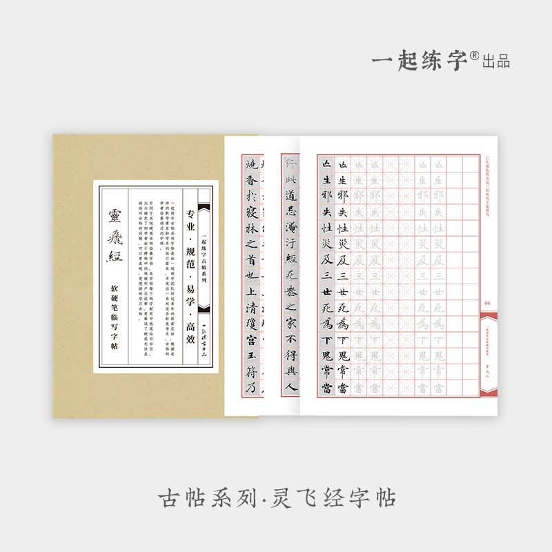 Practicing together Tang Xiaokai Lingfei scripture copybook copying ancient post hard pen calligraphy training tracing red paper field grid