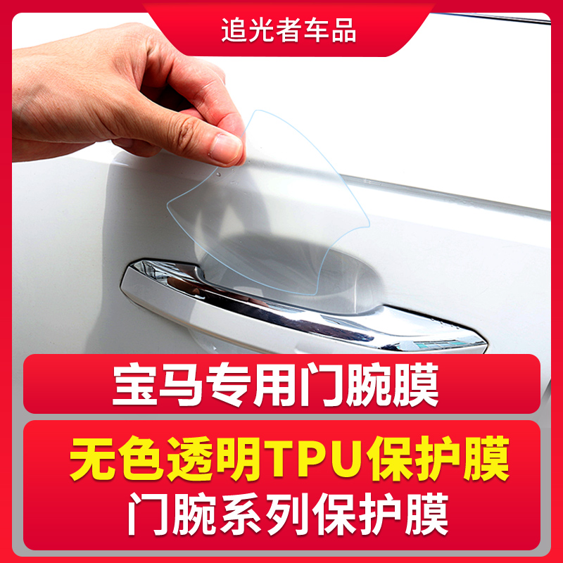 BMW1 series 3 series 320li5 series 525 530 modified 7 series door handle handle with anti-scratch protective film door bowl film