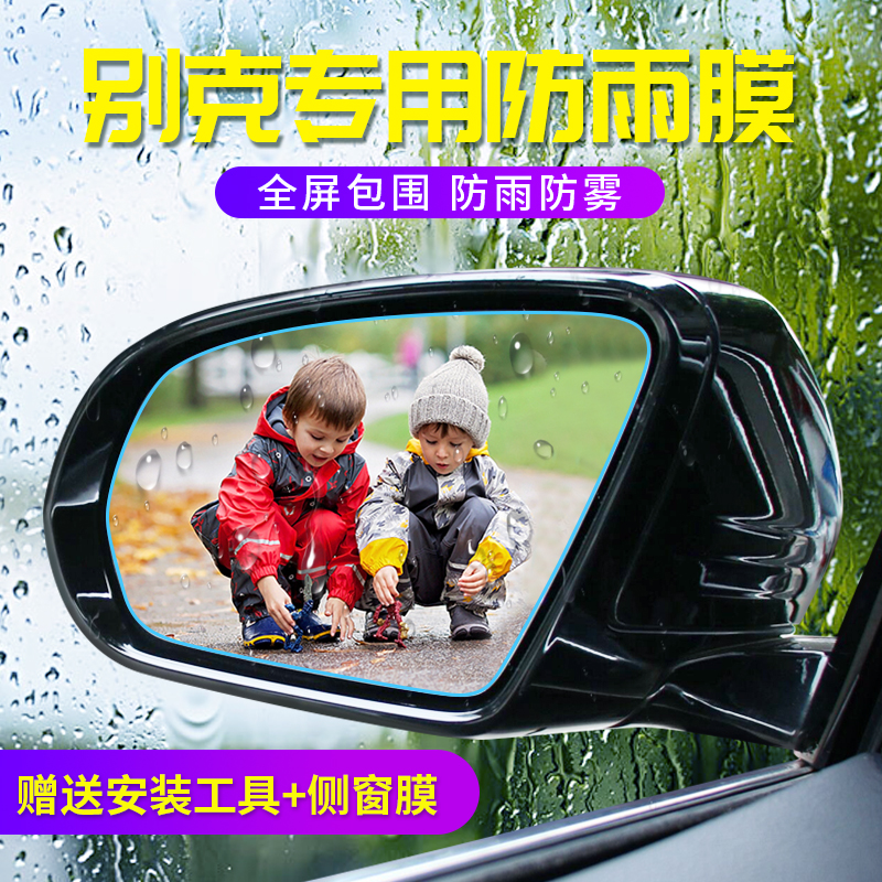Beek Kaiyue Yinglang Weiang Kovijun GL8 more GL8 Wrangereflective waterproof backing up after reversing, rain-proof adhesive film