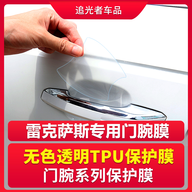 Suitable for Ling Chi ES200h car door handle RX300h pull handle LS door bowl film RX anti-scraping protective film