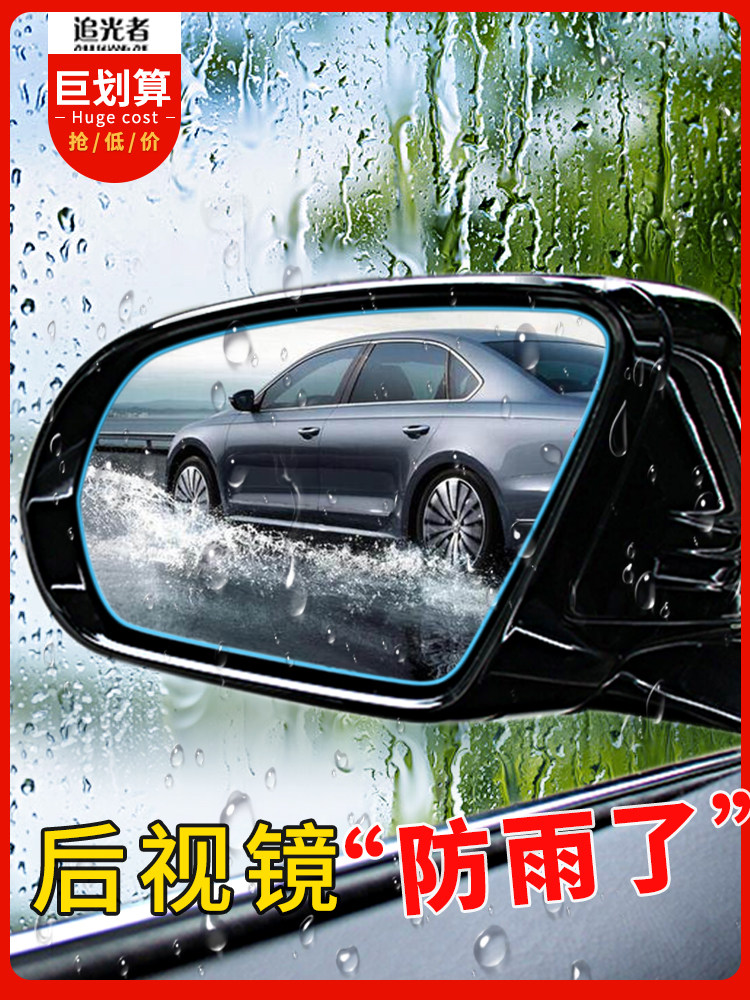 Car rear mirror rain-proof adhesive film full screen mirror rearview mirror anti-fog film side window reflective waterproof special special car