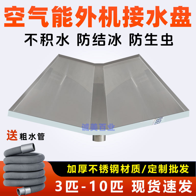 Air Energy Outdoor Unit Water Collection Tray with Drainage Stainless Steel Tray for 3Hp, 5Hp, 6Hp, 7Hp, 8Hp, 9Hp, 10Hp Units