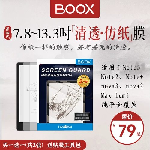 BOOX Wenshi Film Note3 Air Imation Paper Film Nova3 Цветная паста паста Lumi Paper Anti -Paper Film