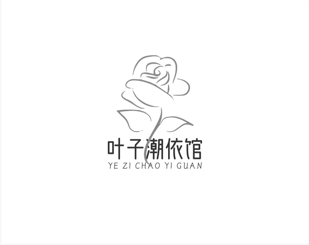 叶子潮依馆
