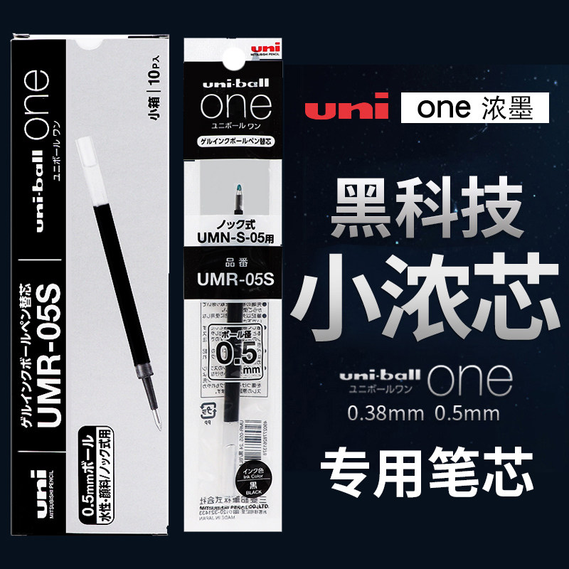日本uni三菱按动笔芯小浓芯中性笔笔芯UMR-05S替芯黑笔水笔学生用