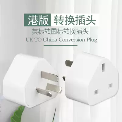 Hong Kong version of the conversion plug British British standard to national standard power conversion socket British Singapore electrical domestic conversion