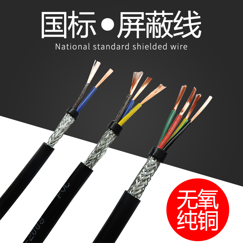 Shading line pure copper national standard flame retardant soft ZR-RVVP2 3 4 core audio signal control line anti-interference zero selling