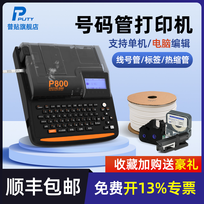 (Shunfeng) Pustick P800 Electronic Line Number Machine Number Code Pipe PVC casing sticker Full automatic handheld Number of machine marking machine line Number of machine P700 Thermal shrink tube line Number Printer-Taobao