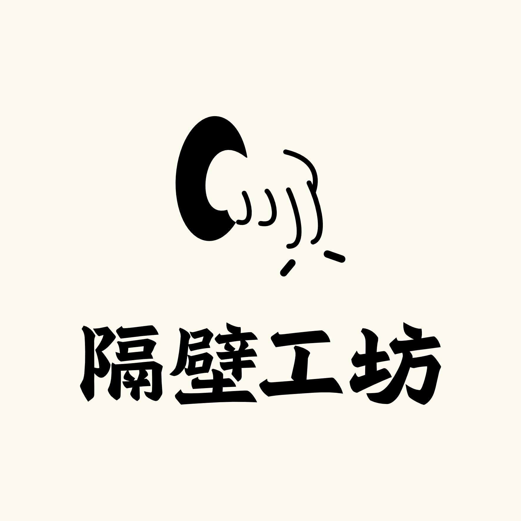 隔壁工坊旗舰店的LOGO